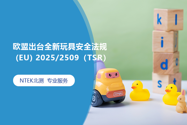 歐盟出臺全新玩具安全法規 (EU) 2025/2509（TSR）